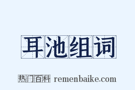 耳池组词是什么意思的图片